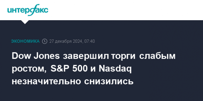 Dow Jones завершил торги слабым ростом, S&P 500 и Nasdaq незначительно снизились