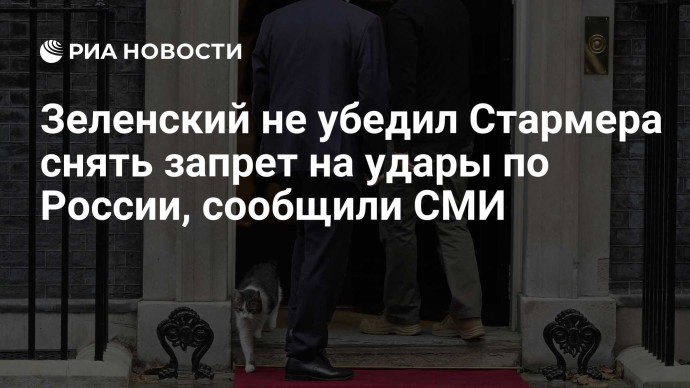 Зеленский не убедил Стармера снять запрет на удары по России, сообщили СМИ