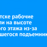 В Иркутске рабочие застряли на высоте седьмого этажа из-за сорвавшегося подъемника