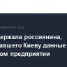 ФСБ задержала россиянина, передававшего Киеву данные об оборонном предприятии