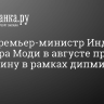 Wion: Премьер-министр Индии Нарендра Моди в августе приедет на Украину в рамках дипмиссии