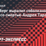 Ротенберг выразил соболезнования в связи со смертью Андрея Тарасенко