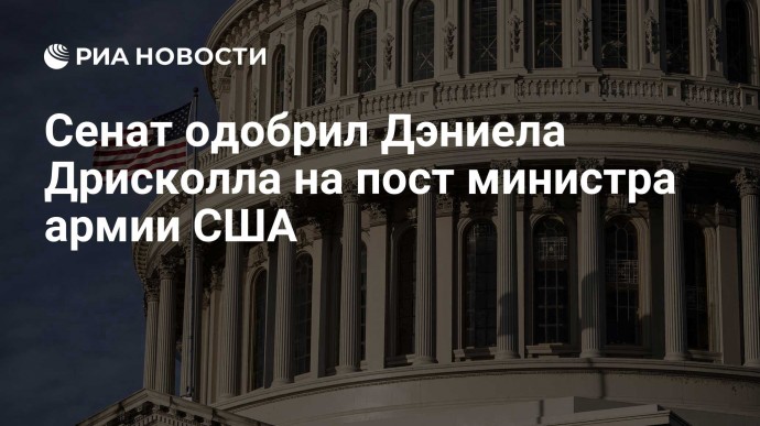 Сенат одобрил Дэниела Дрисколла на пост министра армии США