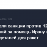 США ввели санкции против 12 физлиц и компаний за помощь Ирану в закупке деталей для ракет