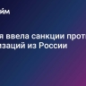 Япония ввела санкции против 22 организаций из России