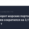 Грузооборот морских портов РФ за 8 месяцев сократился на 3,1% до 596 млн т