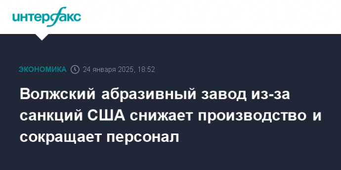 Волжский абразивный завод из-за санкций США снижает производство и сокращает персонал