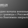 Финляндия начала военные учения у границы с Россией...