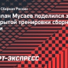 Тамерлан Мусаев: «В детстве хотел сыграть с Аршавиным»