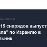 Около 115 снарядов выпустила "Хезболла" по Израилю в понедельник