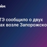 МАГАТЭ сообщило о двух взрывах возле Запорожской АЭС