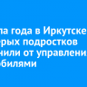 С начала года в Иркутске восьмерых подростков отстранили от управления автомобилями