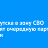 Из Иркутска в зону СВО отправят очередную партию техники