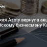 Польская Azoty вернула акции российскому бизнесмену Кантору