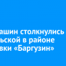 Пять машин столкнулись на Байкальской в районе остановки «Баргузин»