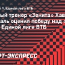 Паскуаль о победе «Зенита» над «Пари НН»: «Мы показали более-менее хорошую игру только в третьей четверти»