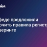 В Совфеде предложили ужесточить правила регистрации в каршеринге