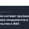 Минстрой составит программы подготовки специалистов в строительстве и ЖКХ