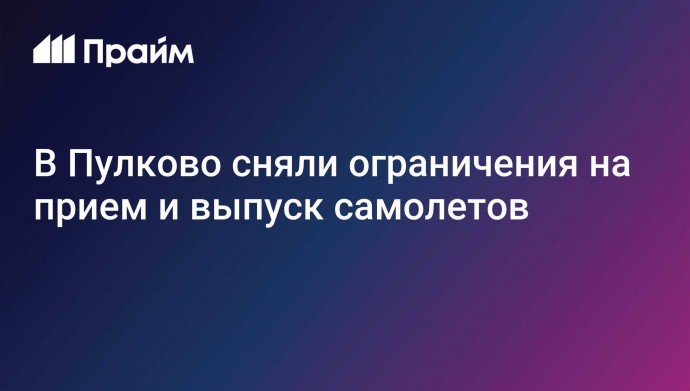 В Пулково сняли ограничения на прием и выпуск самолетов