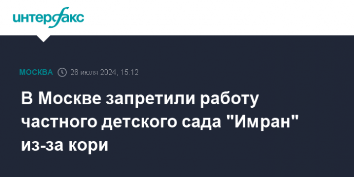 В Москве запретили работу частного детского сада "Имран" из-за кори