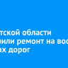 В Иркутской области завершили ремонт на восьми участках дорог