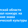 В Иркутской области стартовал конкурс на получение знака экологической культуры