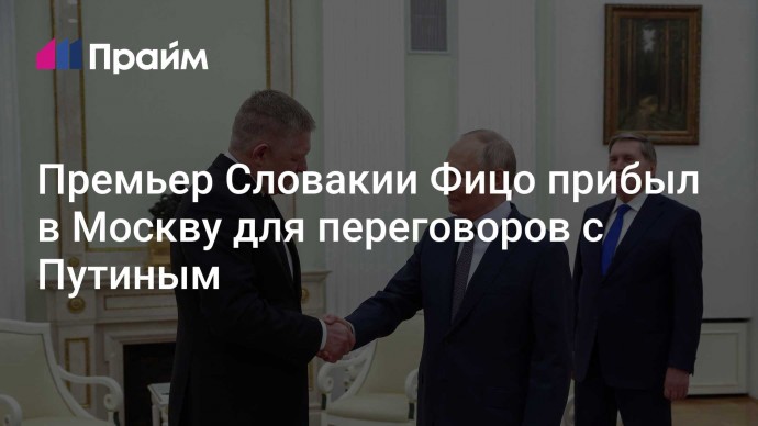 Премьер Словакии Фицо прибыл в Москву для переговоров с Путиным