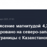 Землетрясение магнитудой 4,3 зафиксировано на северо-западе Китая у границы с Казахстаном