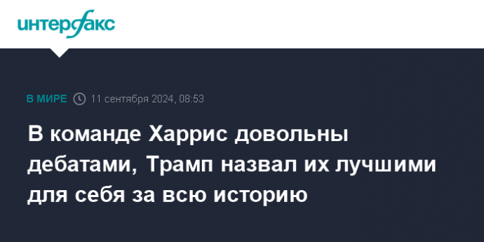 В команде Харрис довольны дебатами, Трамп назвал их лучшими для себя за всю историю