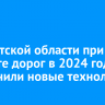 В Иркутской области при ремонте дорог в 2024 году применили новые технологии