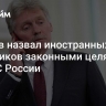 Песков назвал иностранных наемников законными целями для ВС России