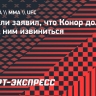 О'Мэлли заявил, что Конор должен перед ним извиниться