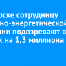 В Ангарске сотрудницу топливно-энергетической компании подозревают во взятках на 1,3 миллиона рублей