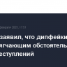 Шадаев заявил, что дипфейки могут стать отягчающим обстоятельством киберпреступлений