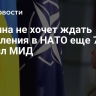 Украина не хочет ждать вступления в НАТО еще 75 лет, заявил МИД