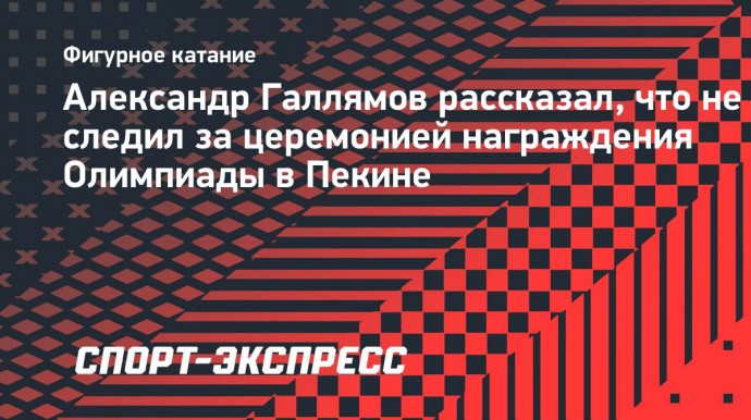 Галлямов: «Есть единственная Олимпиада, о которой я могу думать, это Олимпиада 2026 года»,