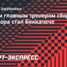 Новым главным тренером сборной Эквадора стал Беккачече