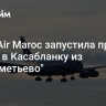 Royal Air Maroc запустила прямые рейсы в Касабланку из "Шереметьево"