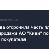 Qiwi снова отсрочила часть платежа в рамках продажи АО "Киви" по просьбе покупателя