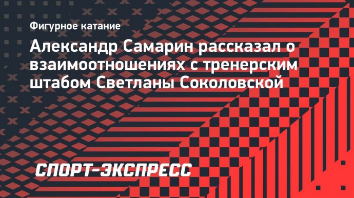 Фигурист Самарин описал тренировки у Соколовской: «За тобой никто не бегает»