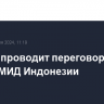 Лавров проводит переговоры с главой МИД Индонезии