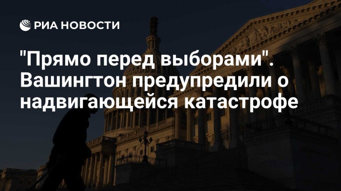 "Прямо перед выборами". Вашингтон предупредили о надвигающейся катастрофе