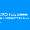 ВТБ: в 2025 году рынок ипотеки «сожмется» минимум на 20%