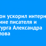 МегаФон ускорил интернет на родине писателя и драматурга Александра Вампилова