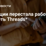 В Турции перестала работать соцсеть Threads*...