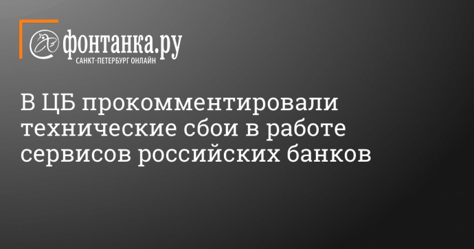 В ЦБ прокомментировали технические сбои в работе сервисов российских банков