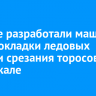 Ученые разработали машину для прокладки ледовых дорог и срезания торосов на Байкале