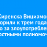 Главу Киренска Вициамова приговорили к трем годам условно за злоупотребление должностными полномочиями