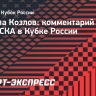 Полузащитник «Краснодара» Козлов: «Нам важно было победить ЦСКА»