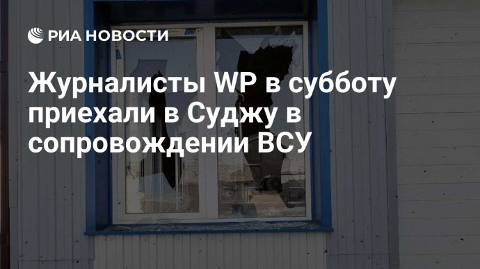 Журналисты WP в субботу приехали в Суджу в сопровождении ВСУ